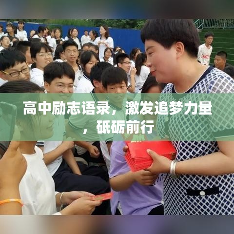 高中励志语录，激发追梦力量，砥砺前行