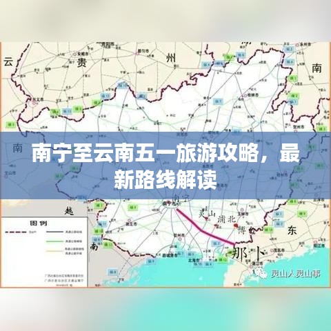 南宁至云南五一旅游攻略，最新路线解读