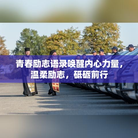 青春励志语录唤醒内心力量，温柔励志，砥砺前行