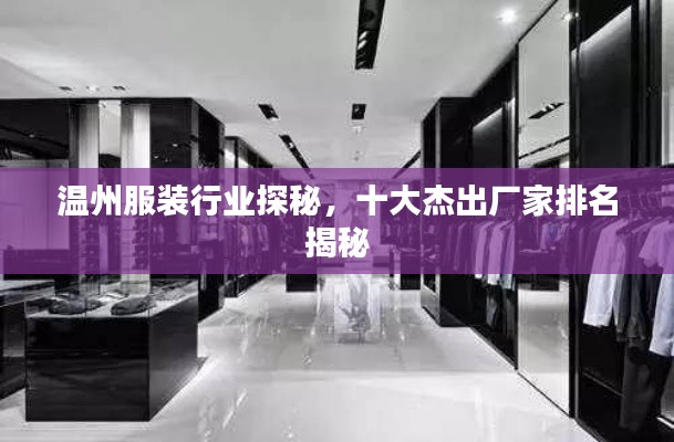温州服装行业探秘，十大杰出厂家排名揭秘