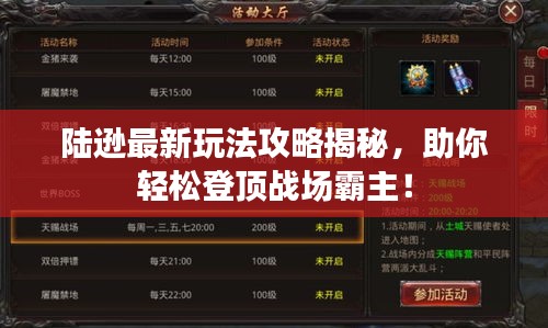 陆逊最新玩法攻略揭秘，助你轻松登顶战场霸主！