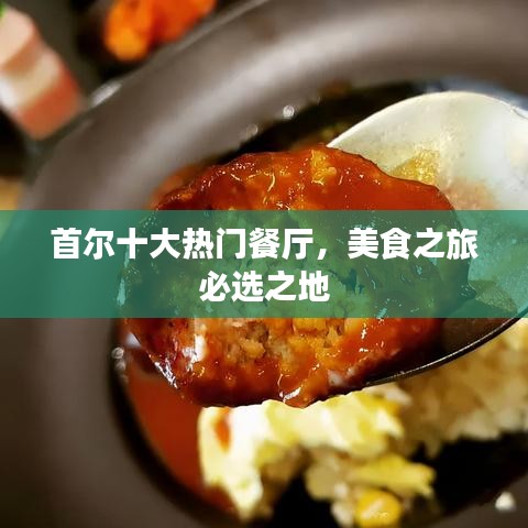 首尔十大热门餐厅，美食之旅必选之地