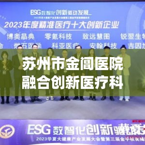 苏州市金阊医院融合创新医疗科技，优质服务并行，开启健康新篇章