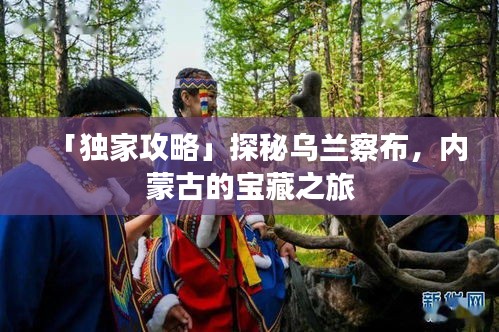 「独家攻略」探秘乌兰察布，内蒙古的宝藏之旅