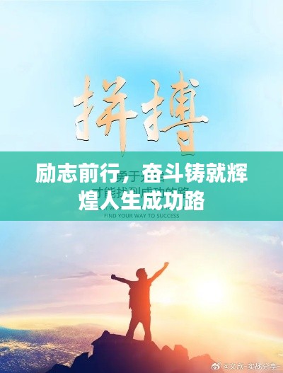 励志前行，奋斗铸就辉煌人生成功路
