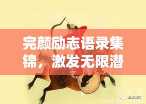 完颜励志语录集锦，激发无限潜能的智慧箴言