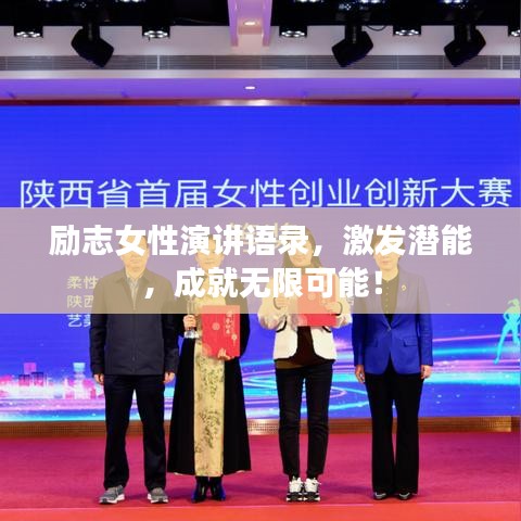 励志女性演讲语录，激发潜能，成就无限可能！