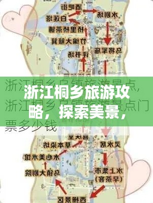 浙江桐乡旅游攻略，探索美景，尽享悠闲之旅！