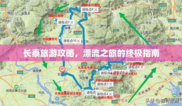 长泰旅游攻略，漂流之旅的终极指南