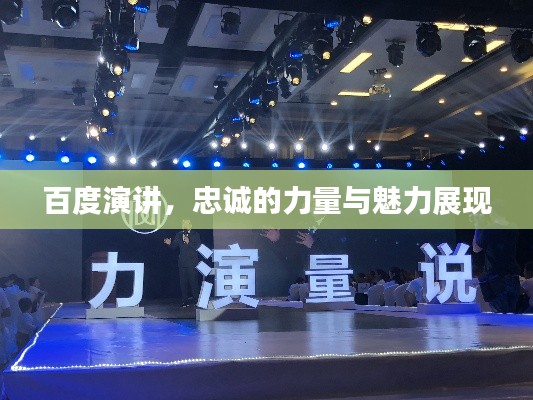 百度演讲，忠诚的力量与魅力展现
