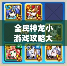 全民神龙小游戏攻略大全，助你轻松登顶！