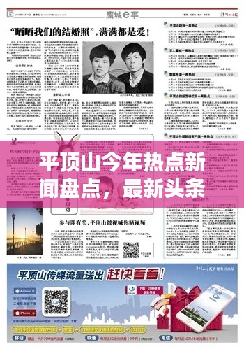 平顶山今年热点新闻盘点，最新头条资讯速递
