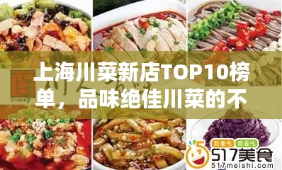上海川菜新店TOP10榜单，品味绝佳川菜的不可错过之地