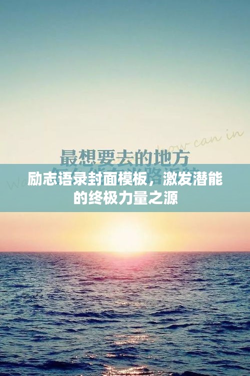 励志语录封面模板，激发潜能的终极力量之源