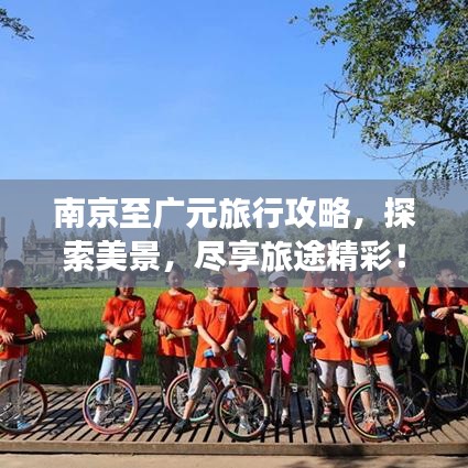 南京至广元旅行攻略，探索美景，尽享旅途精彩！
