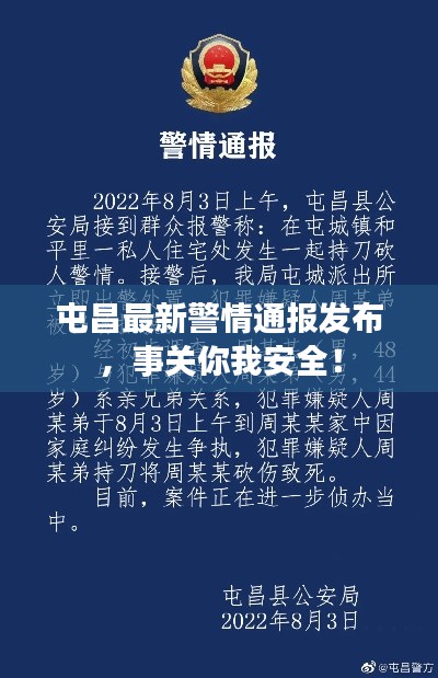 屯昌最新警情通报发布，事关你我安全！