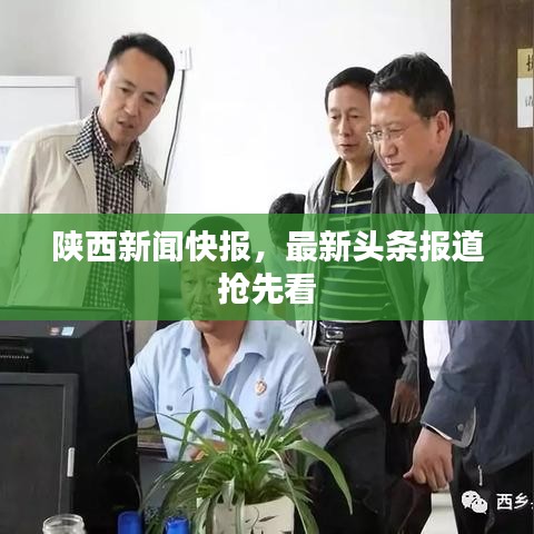 陕西新闻快报，最新头条报道抢先看