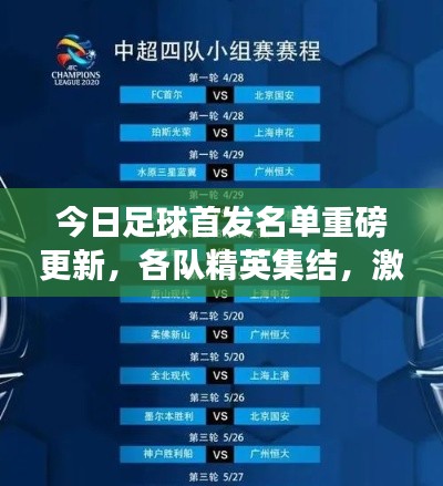 今日足球首发名单重磅更新，各队精英集结，激战正酣，谁将称雄？
