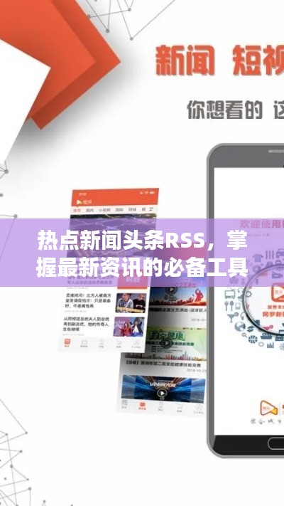 热点新闻头条RSS，掌握最新资讯的必备工具