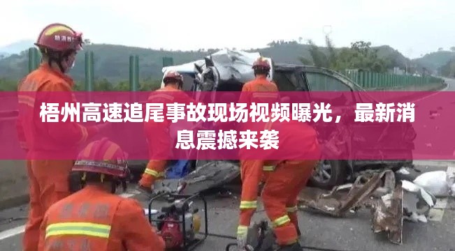 梧州高速追尾事故现场视频曝光，最新消息震撼来袭