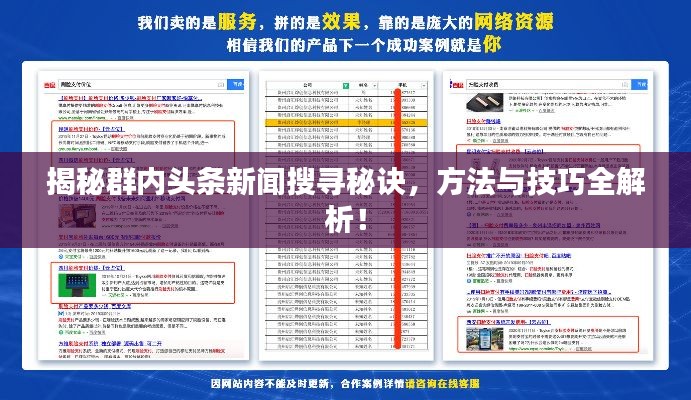 揭秘群内头条新闻搜寻秘诀，方法与技巧全解析！