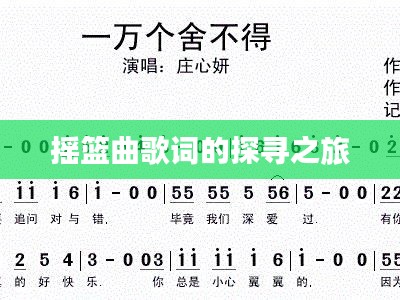 摇篮曲歌词的探寻之旅