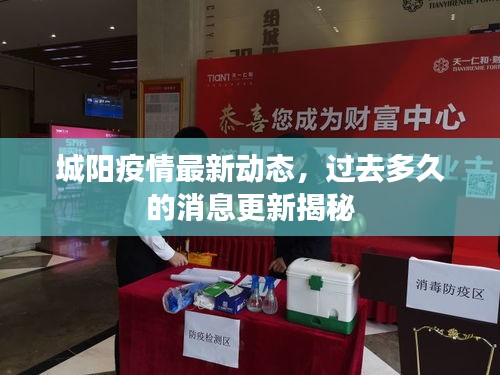 城阳疫情最新动态，过去多久的消息更新揭秘