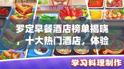 罗定早餐酒店榜单揭晓，十大热门酒店，体验城市早晨美味之旅