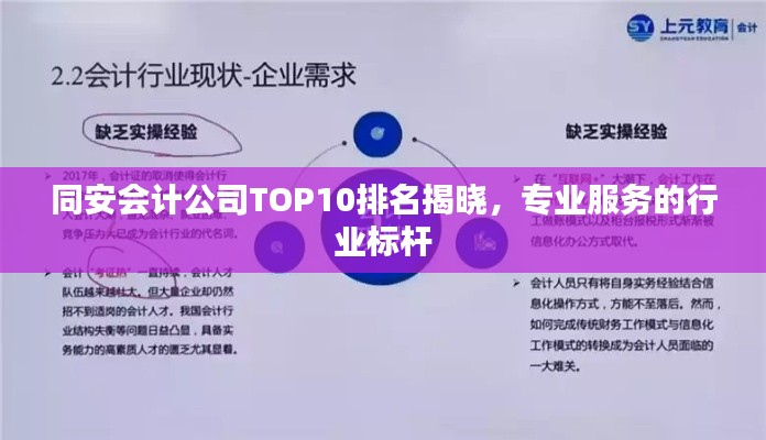 同安会计公司TOP10排名揭晓，专业服务的行业标杆