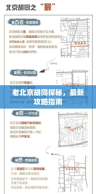 老北京胡同探秘，最新攻略指南
