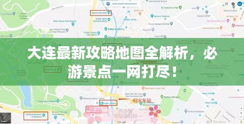 大连最新攻略地图全解析，必游景点一网打尽！