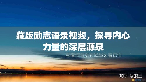 藏版励志语录视频，探寻内心力量的深层源泉