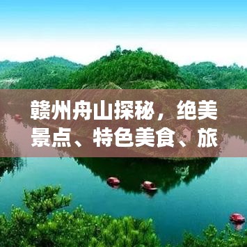 赣州舟山探秘，绝美景点、特色美食、旅行攻略全掌握