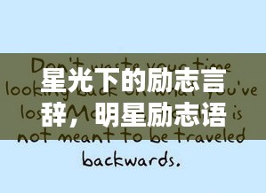 星光下的励志言辞，明星励志语录英文分享