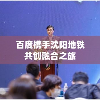 百度携手沈阳地铁共创融合之旅