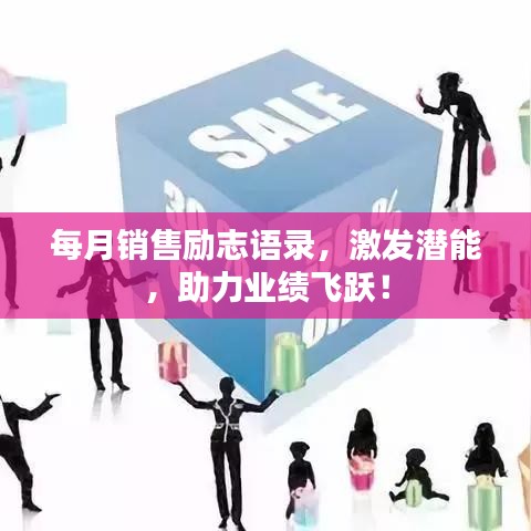 每月销售励志语录，激发潜能，助力业绩飞跃！