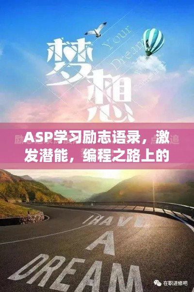 ASP学习励志语录，激发潜能，编程之路上的动力源泉