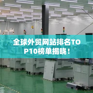 全球外贸网站排名TOP10榜单揭晓！