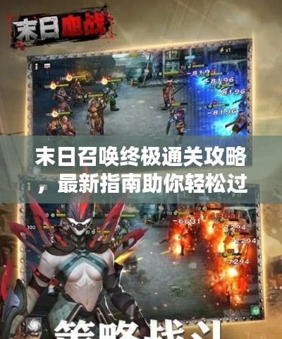 末日召唤终极通关攻略，最新指南助你轻松过关！