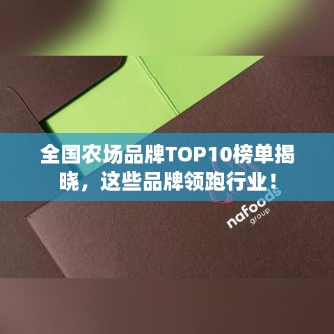 全国农场品牌TOP10榜单揭晓，这些品牌领跑行业！