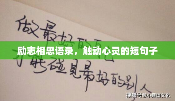 励志相思语录，触动心灵的短句子