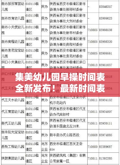 集美幼儿园早操时间表全新发布！最新时间表一览无余
