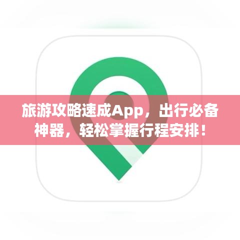 旅游攻略速成App，出行必备神器，轻松掌握行程安排！