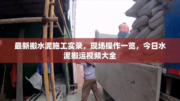 最新搬水泥施工实录，现场操作一览，今日水泥搬运视频大全