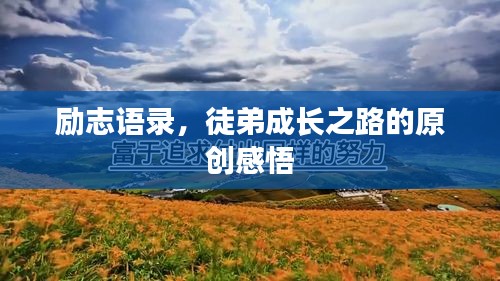励志语录，徒弟成长之路的原创感悟