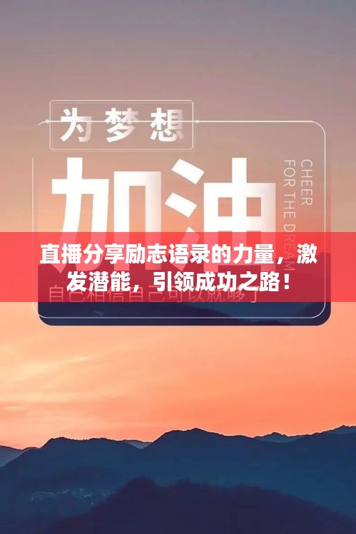 直播分享励志语录的力量，激发潜能，引领成功之路！