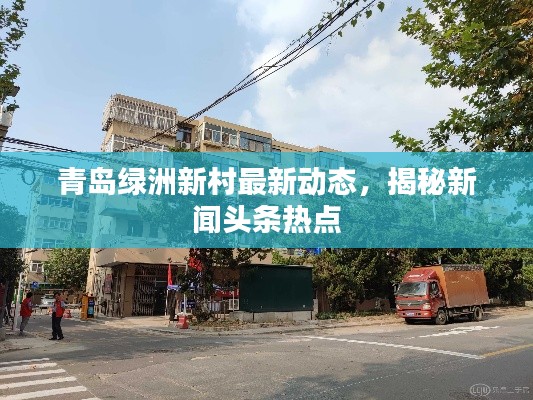 青岛绿洲新村最新动态，揭秘新闻头条热点