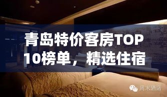 青岛特价客房TOP10榜单，精选住宿，尽享绝美海滨风情