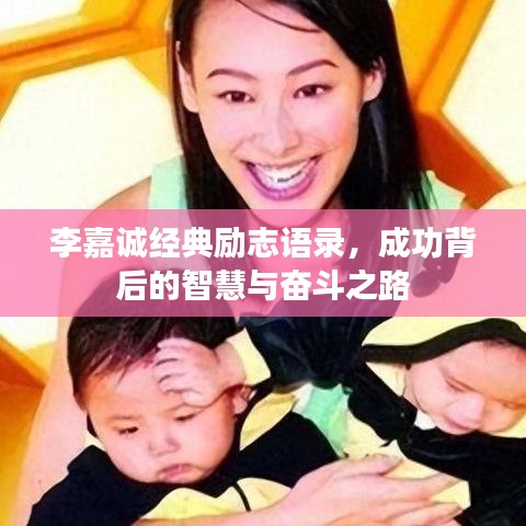 李嘉诚经典励志语录，成功背后的智慧与奋斗之路