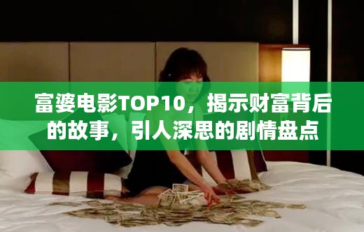 富婆电影TOP10，揭示财富背后的故事，引人深思的剧情盘点